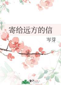 寄給遠方的信