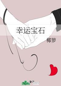 幸運寶石
