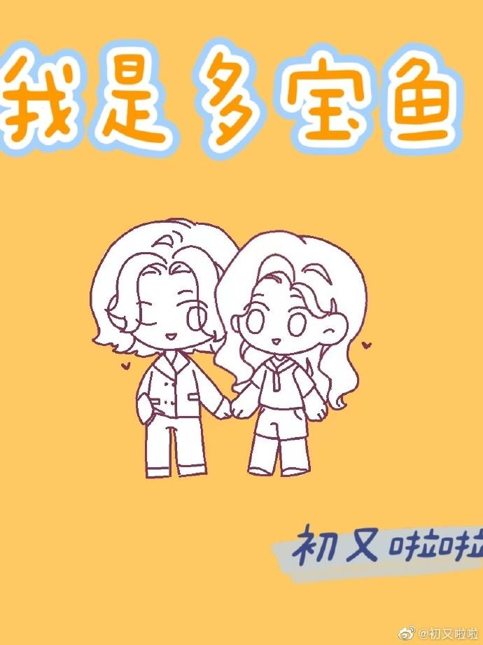 我是多寶魚