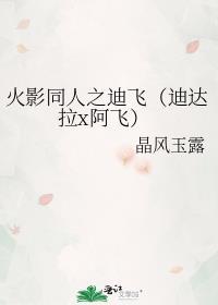 火影同人之迪飛（迪達拉x阿飛）