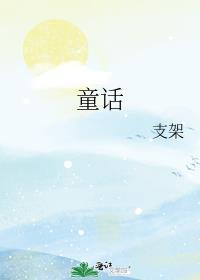 童話