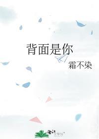 背面是你