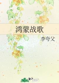 鴻蒙戰歌
