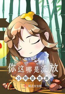 你這哪是流放，分明是旅游