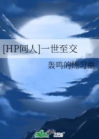 [HP同人]一世至交