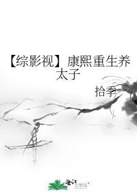 【綜影視】康熙重生養太子