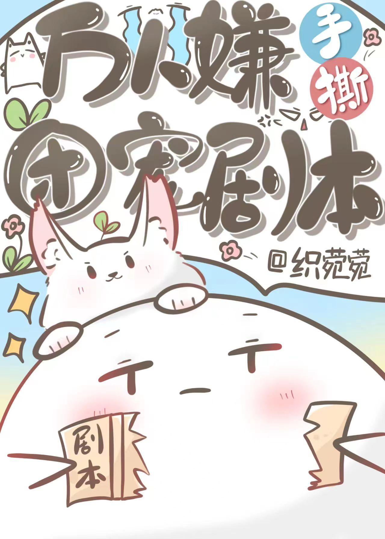萬人嫌手撕團寵劇本