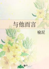 與他而言