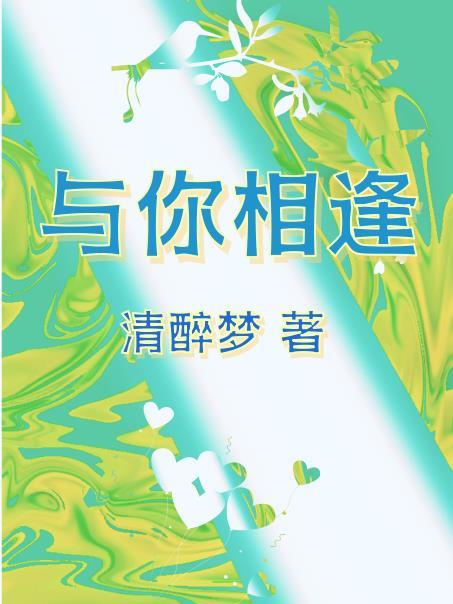 與你相逢