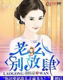 老公，別放肆
