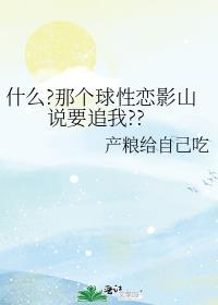 什麽?那個球性戀影山說要追我??