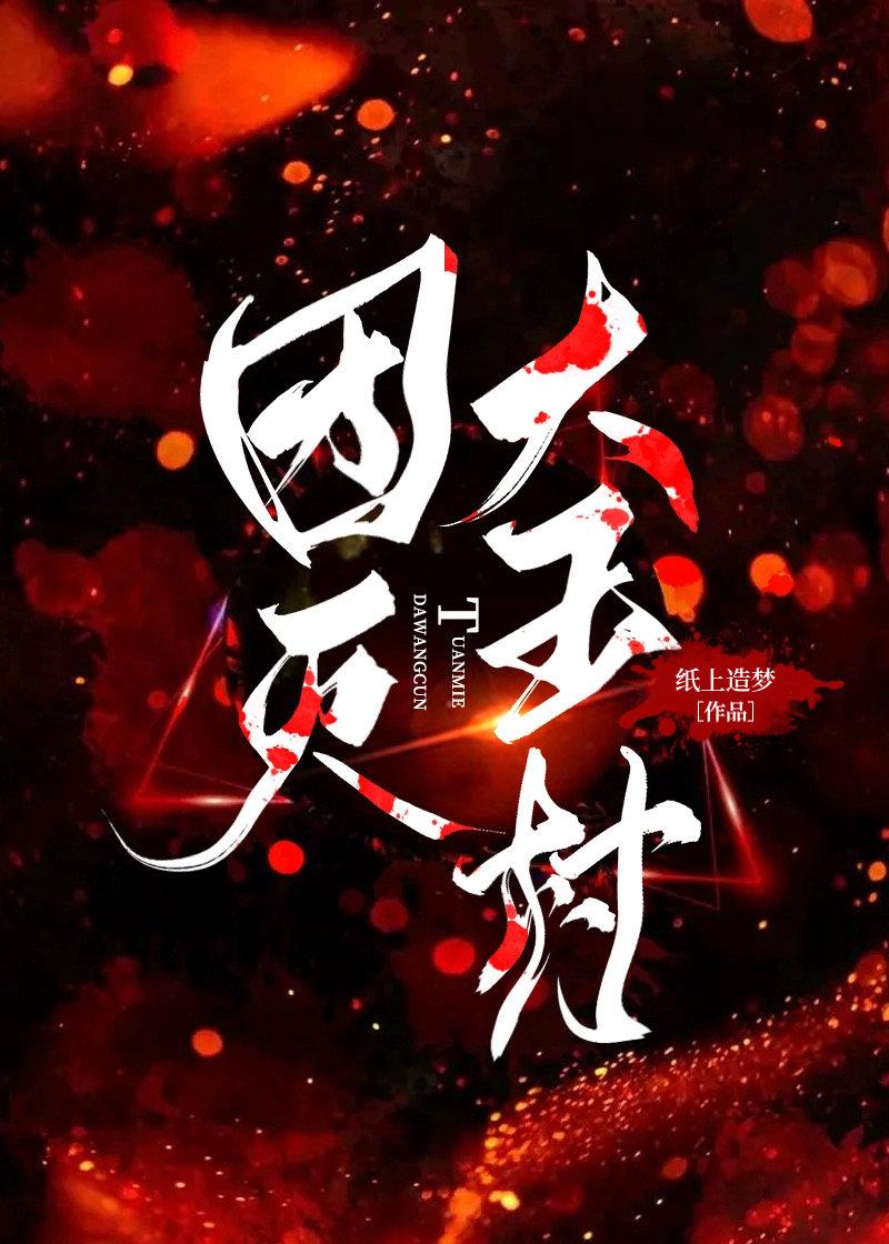 團滅大王村