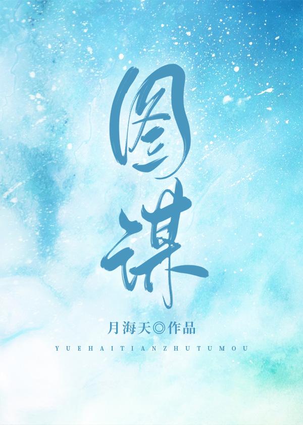 圖謀
