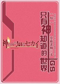 只有神知道的世界GS（綜）