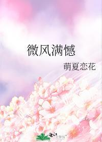 微風滿憾