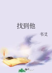 找到他