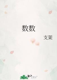 數數