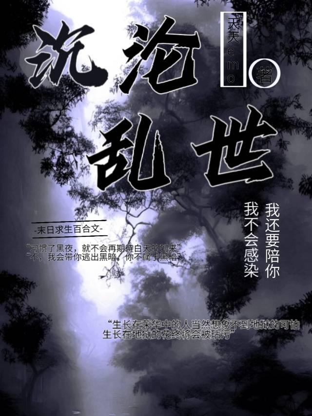 沉淪亂世