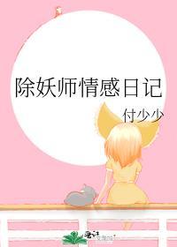 除妖師情感日記