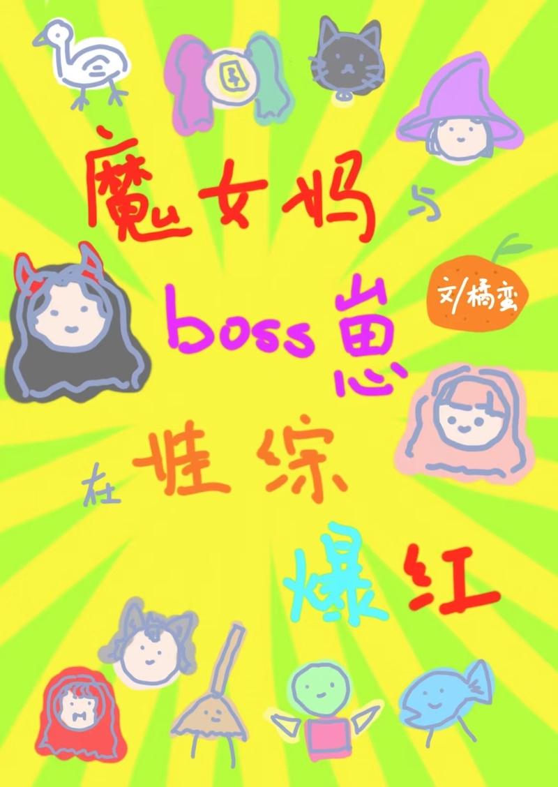 魔女靠養無限boss娃綜爆紅