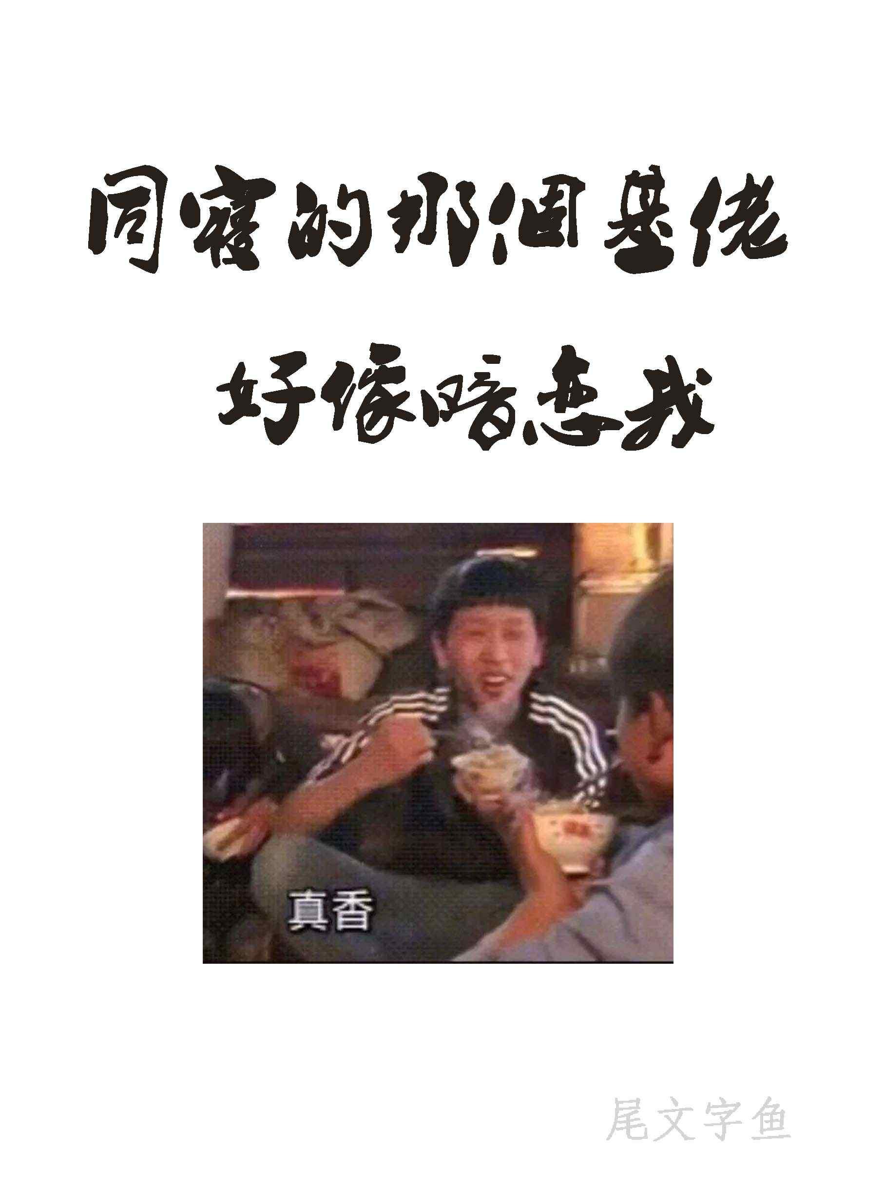 同寝那個基佬好像暗戀我