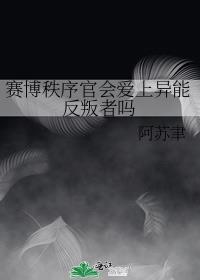賽博秩序官會愛上異能反叛者嗎