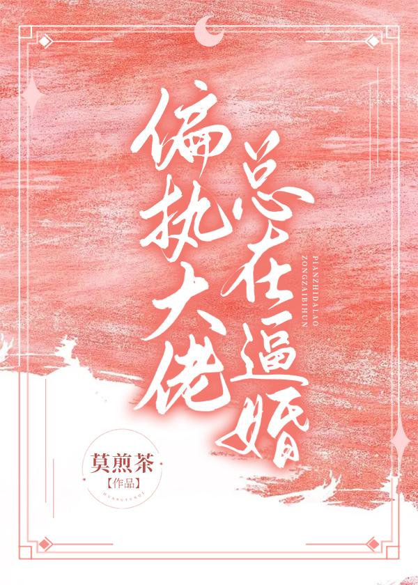 偏執大佬總在逼婚