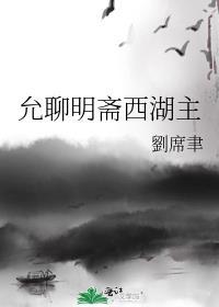 允聊明齋西湖主