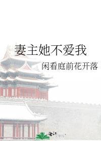 妻主她不愛我