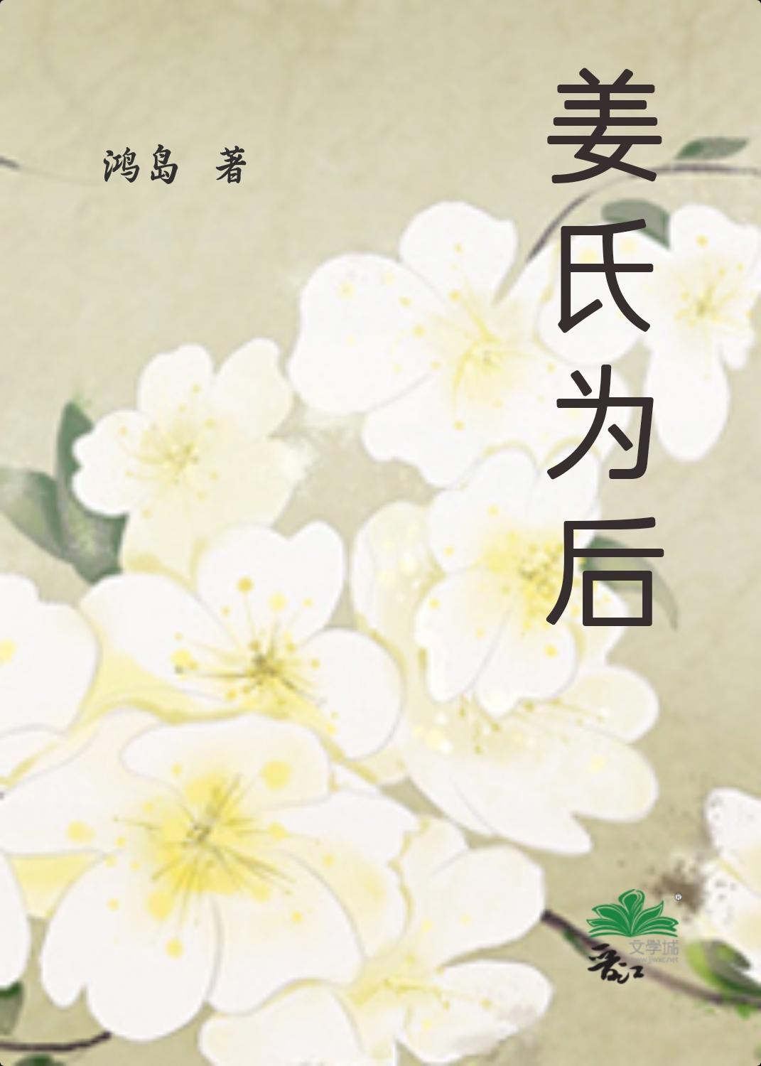 姜氏為後