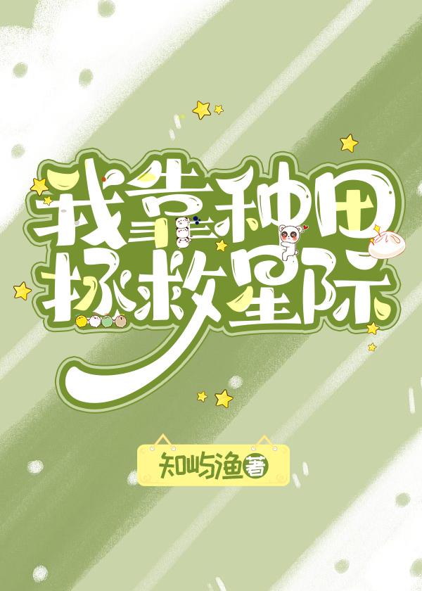 我靠種田拯救星際