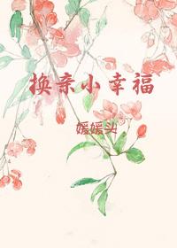 換親小幸福