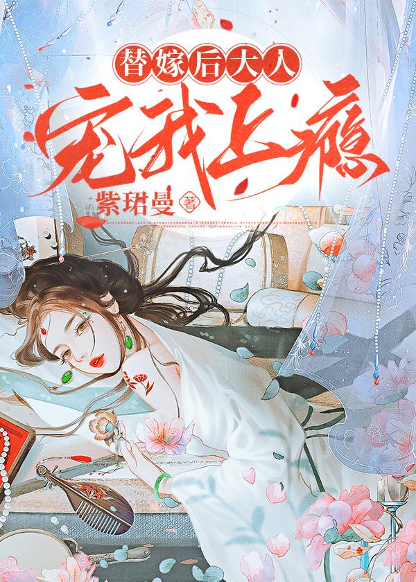 替嫁後大人寵我上瘾