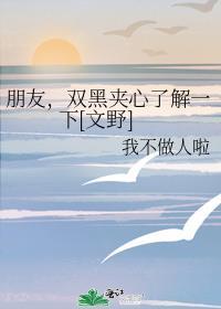 朋友，雙黑夾心了解一下[文野]