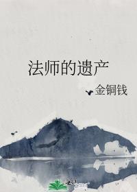 法師的遺産