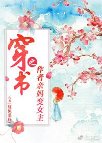 穿書之作者親媽變女配