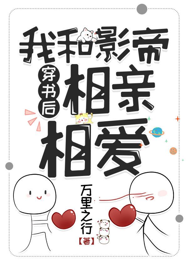 穿書後我和影帝相親相愛