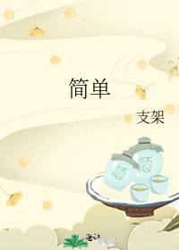 簡單