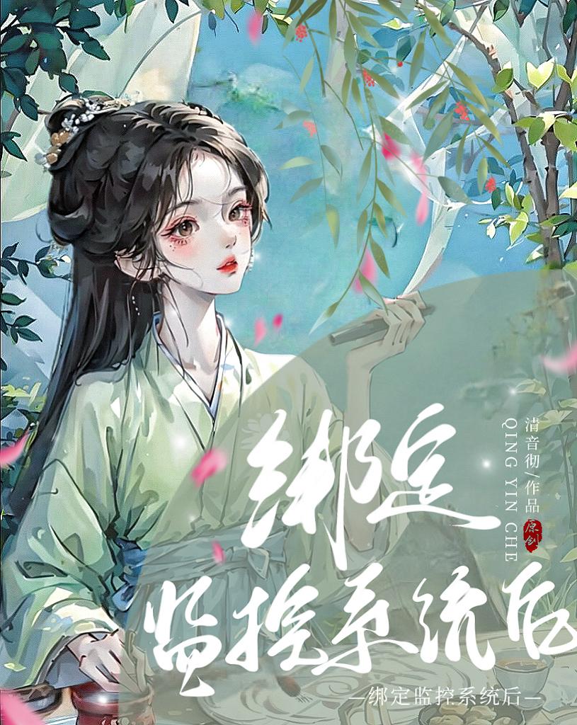 綁定監控系統後