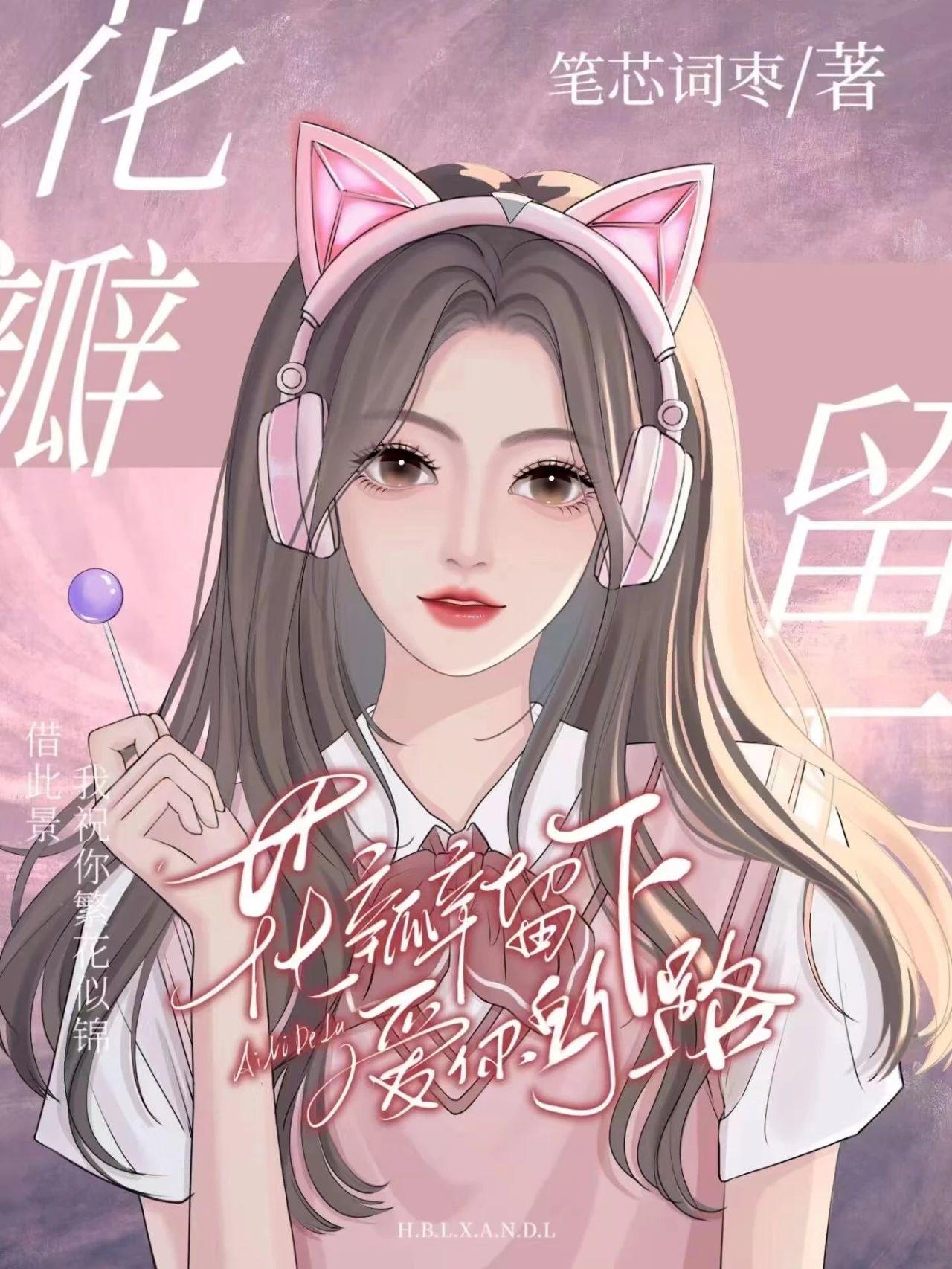 花瓣留下愛你的路