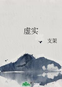 虛實