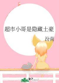 超市小哥是隐藏土豪