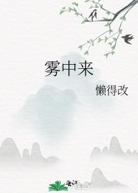 霧中來