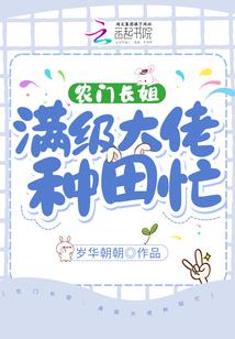 農門長姐：滿級大佬種田忙