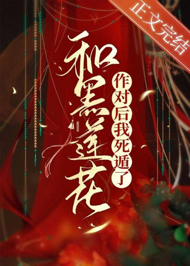 和黑蓮花作對後我死遁了