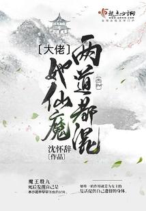 大佬她仙魔兩道都混