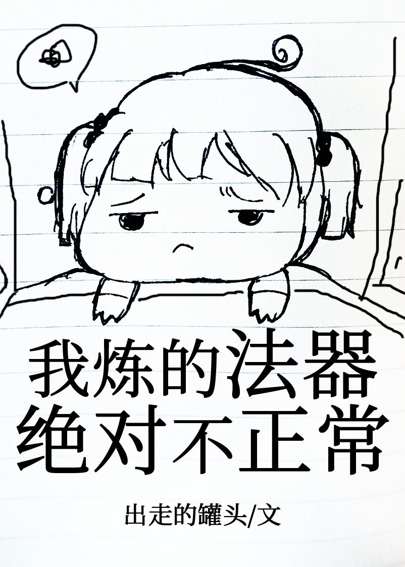 我煉的法器絕對不正常