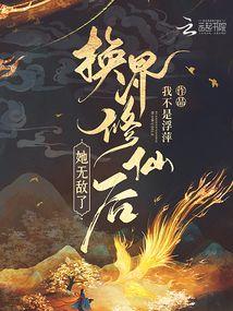 換界修仙後，她無敵了