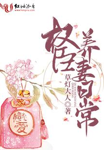 權臣養妻日常