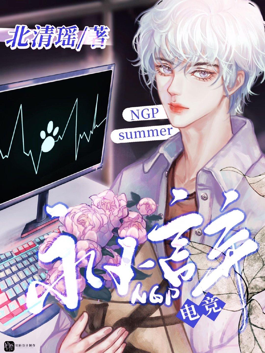 NGP永不言棄［電競］